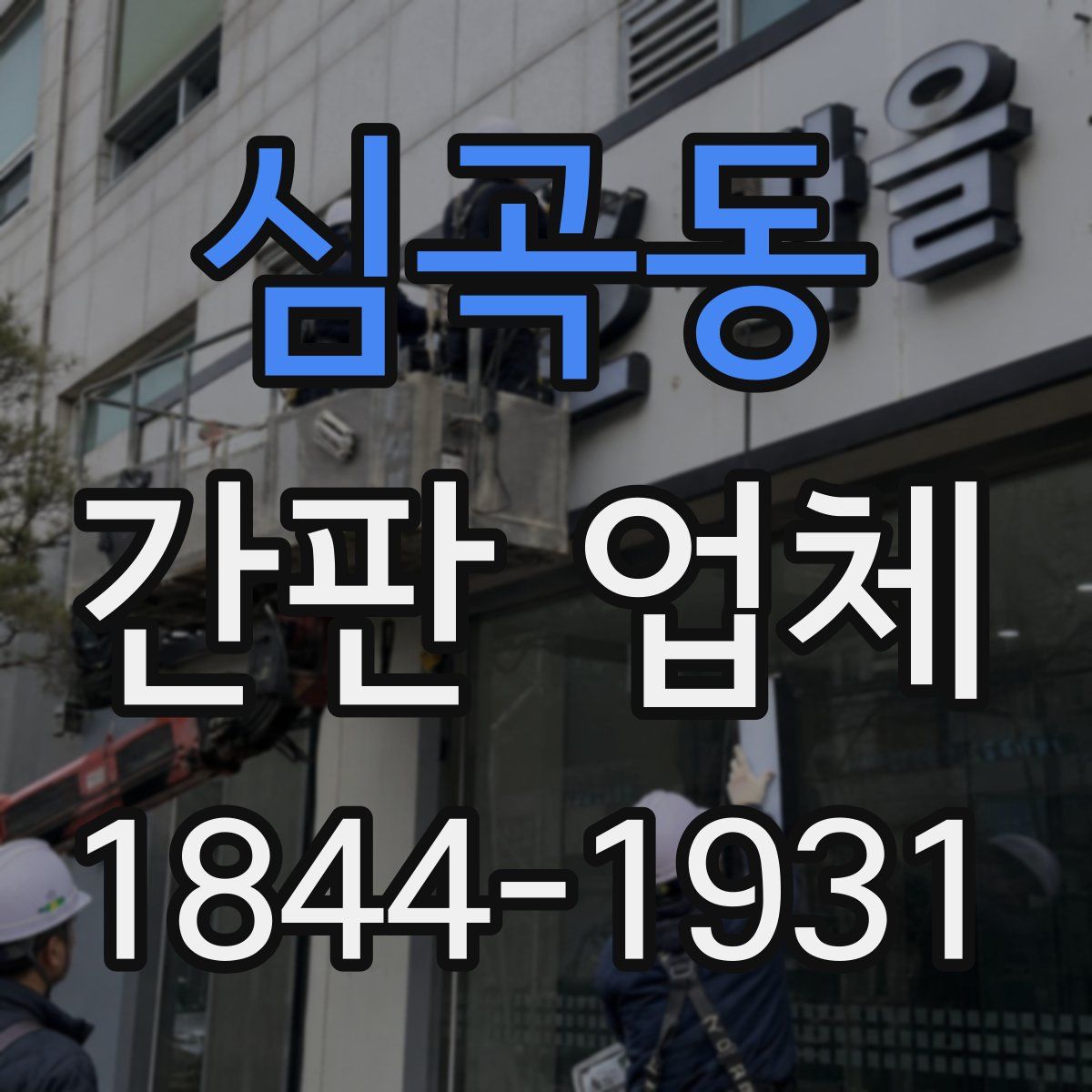 심곡동 간판 업체