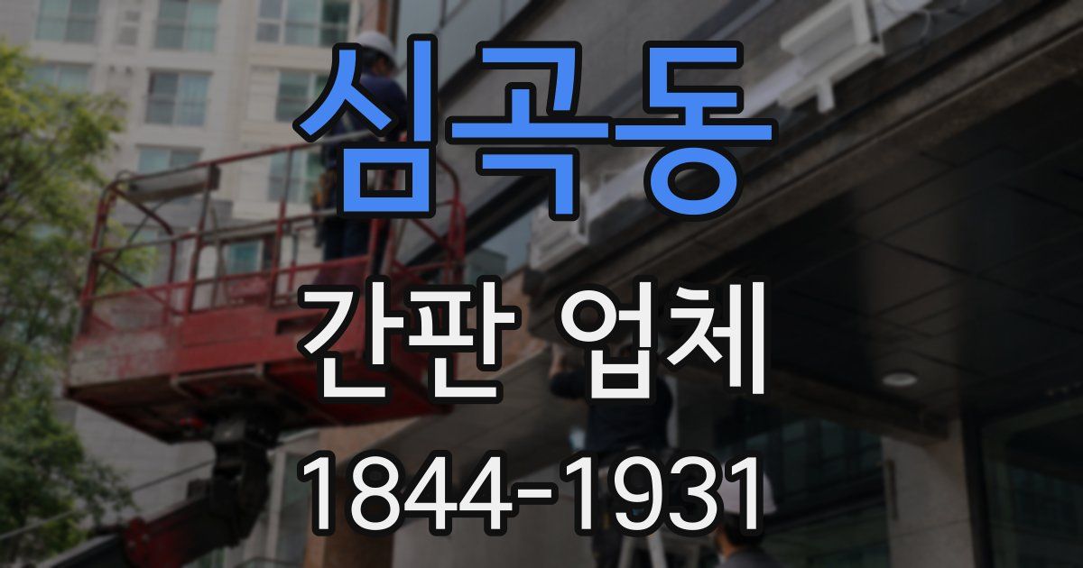심곡동 간판 업체