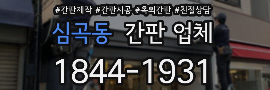 심곡동 간판 업체