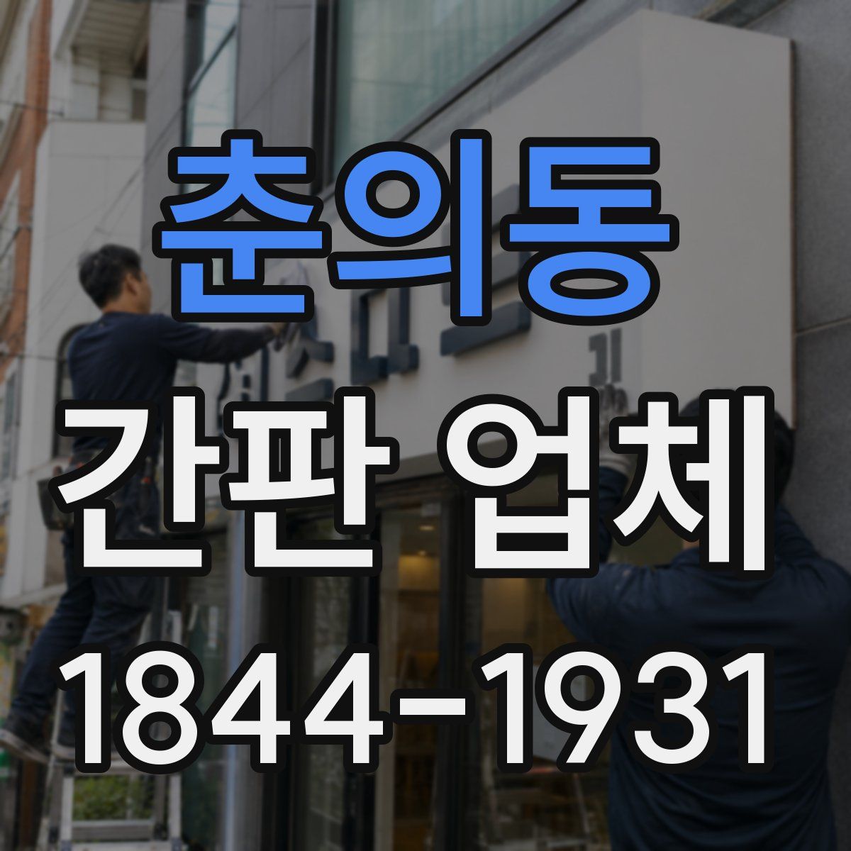 춘의동 간판 업체