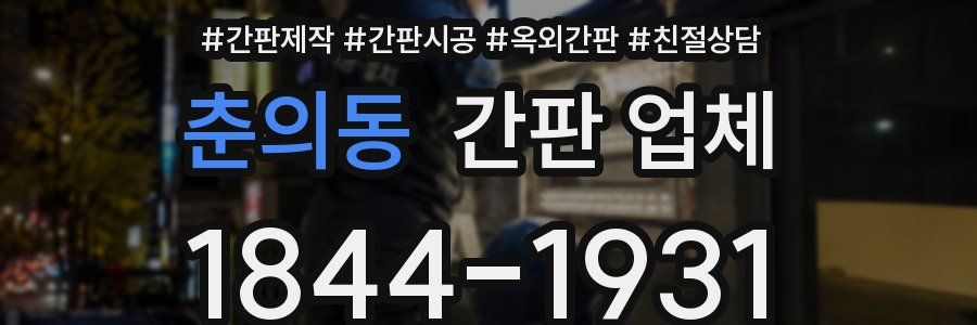 춘의동 간판 업체