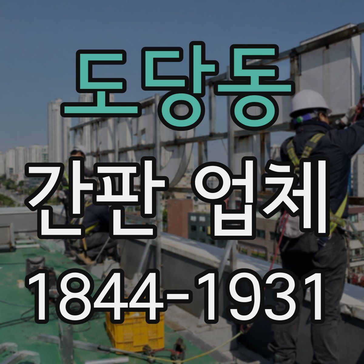 도당동 간판 업체