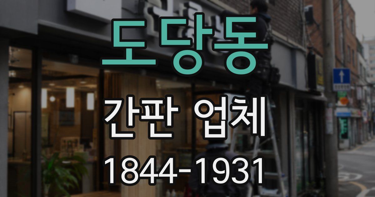 도당동 간판 업체