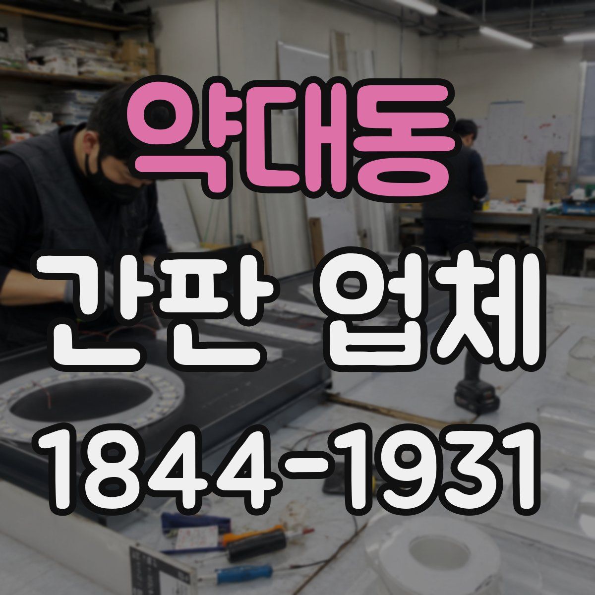 약대동 간판 업체