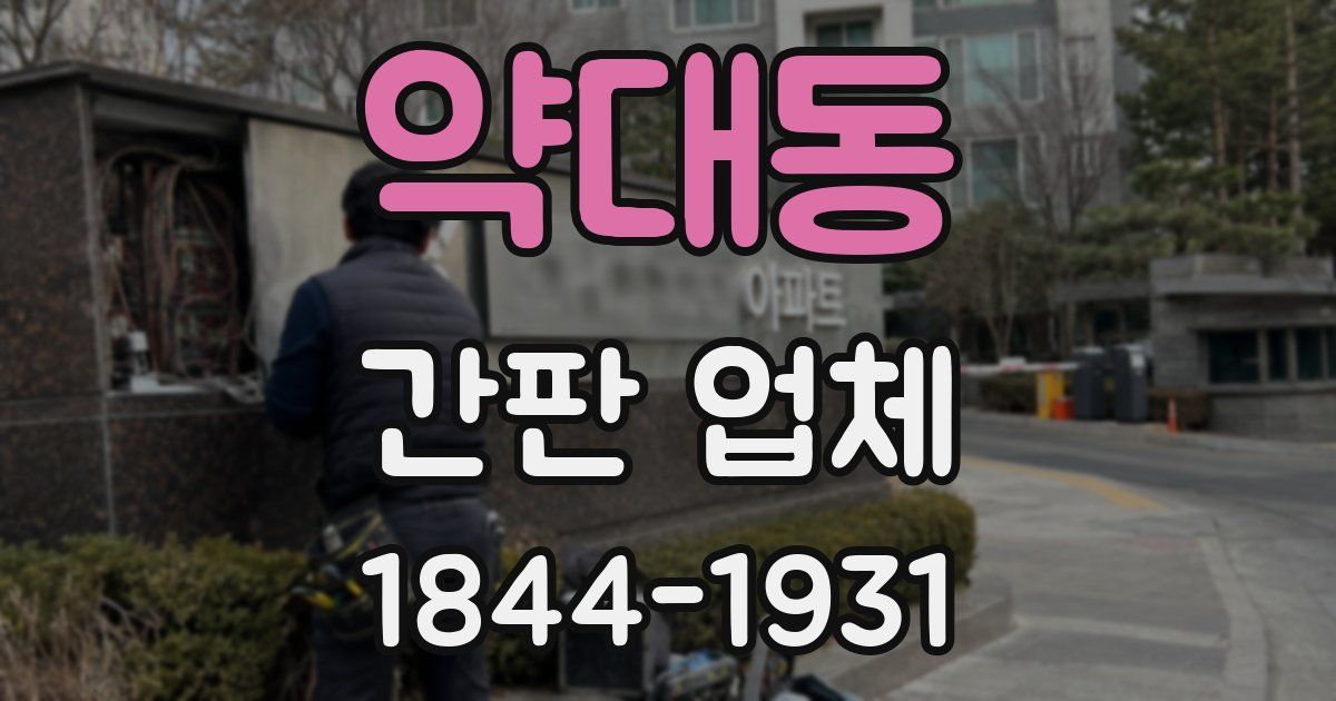 약대동 간판 업체