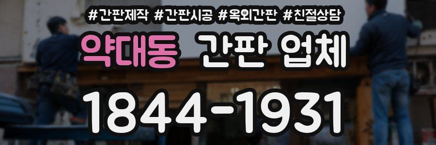 약대동 간판 업체