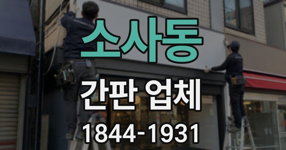 소사동 간판 업체