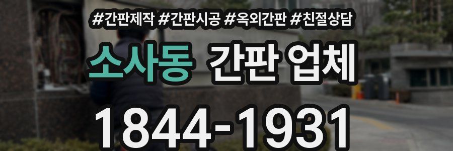 소사동 간판 업체
