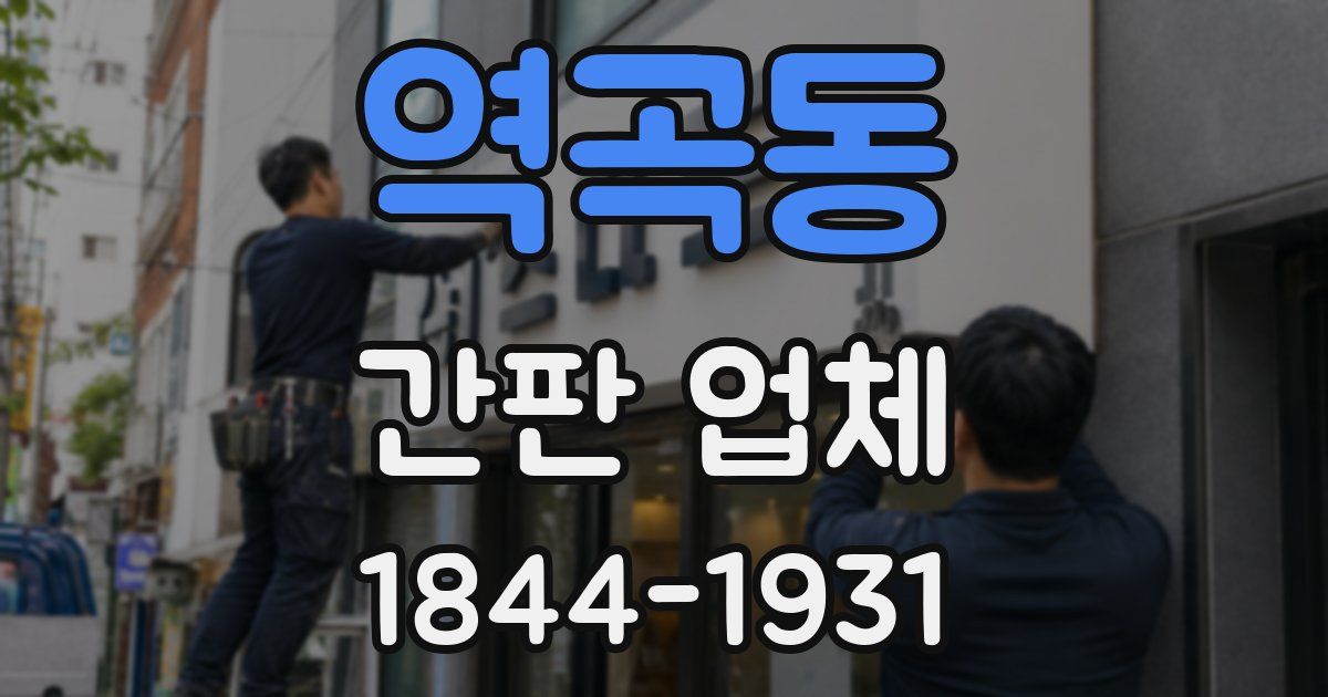 역곡동 간판 업체