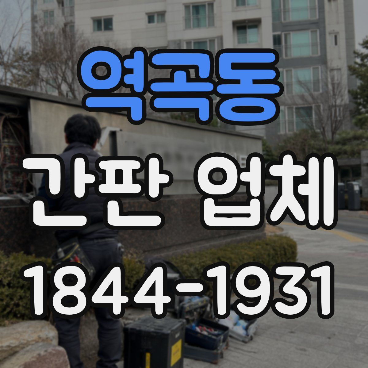 역곡동 간판 업체