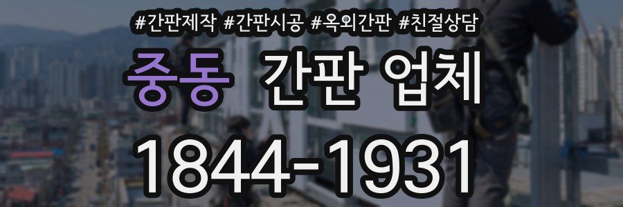 중동 간판 업체