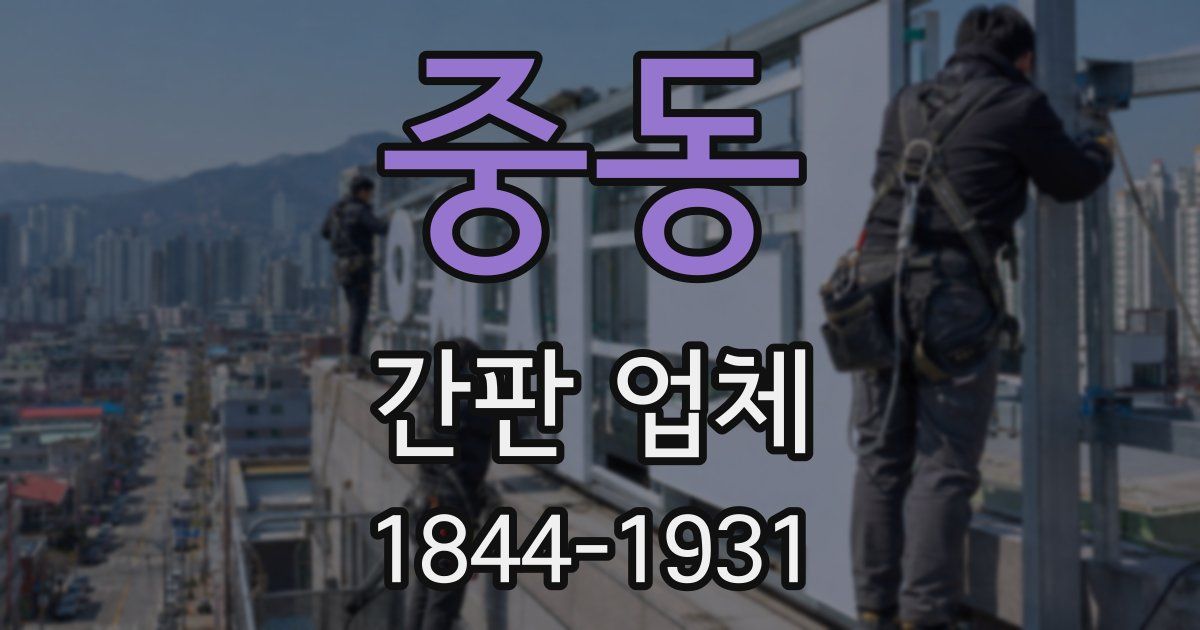 중동 간판 업체