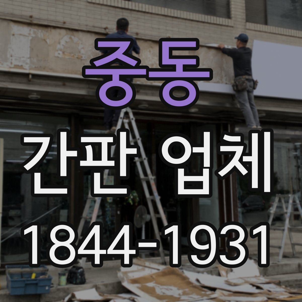 중동 간판 업체