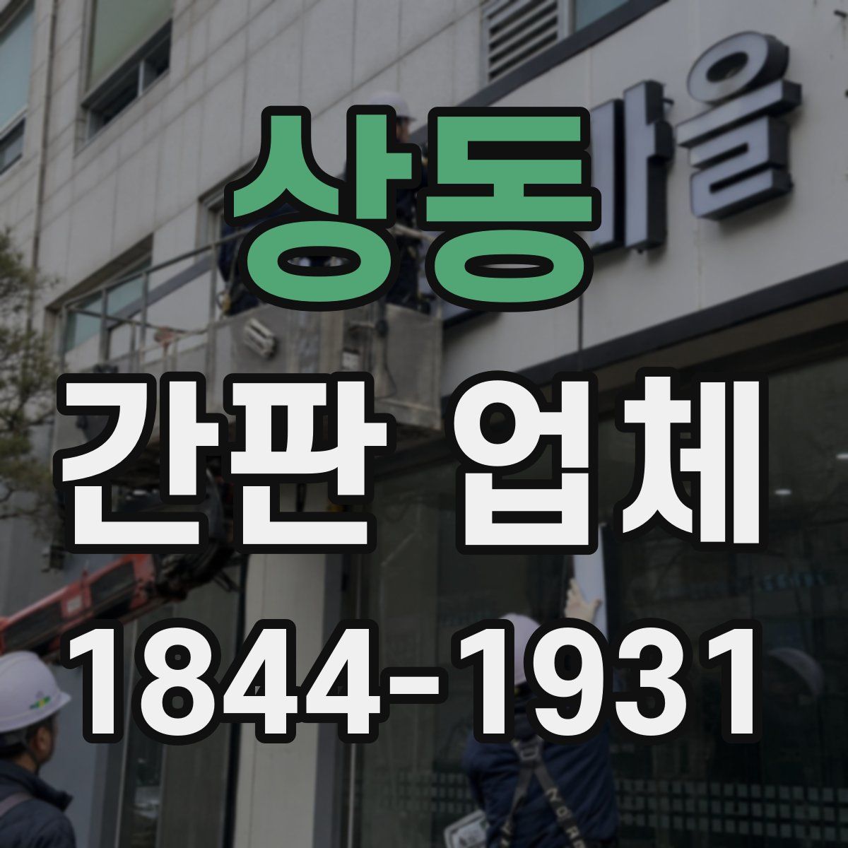 상동 간판 업체