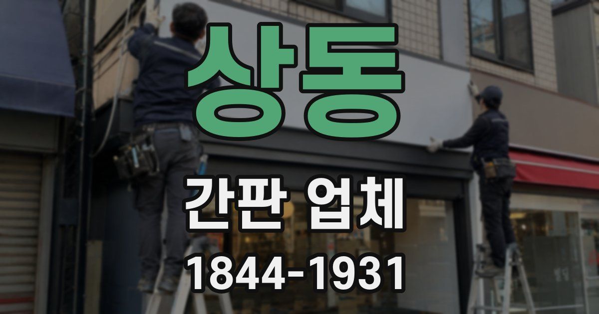 상동 간판 업체