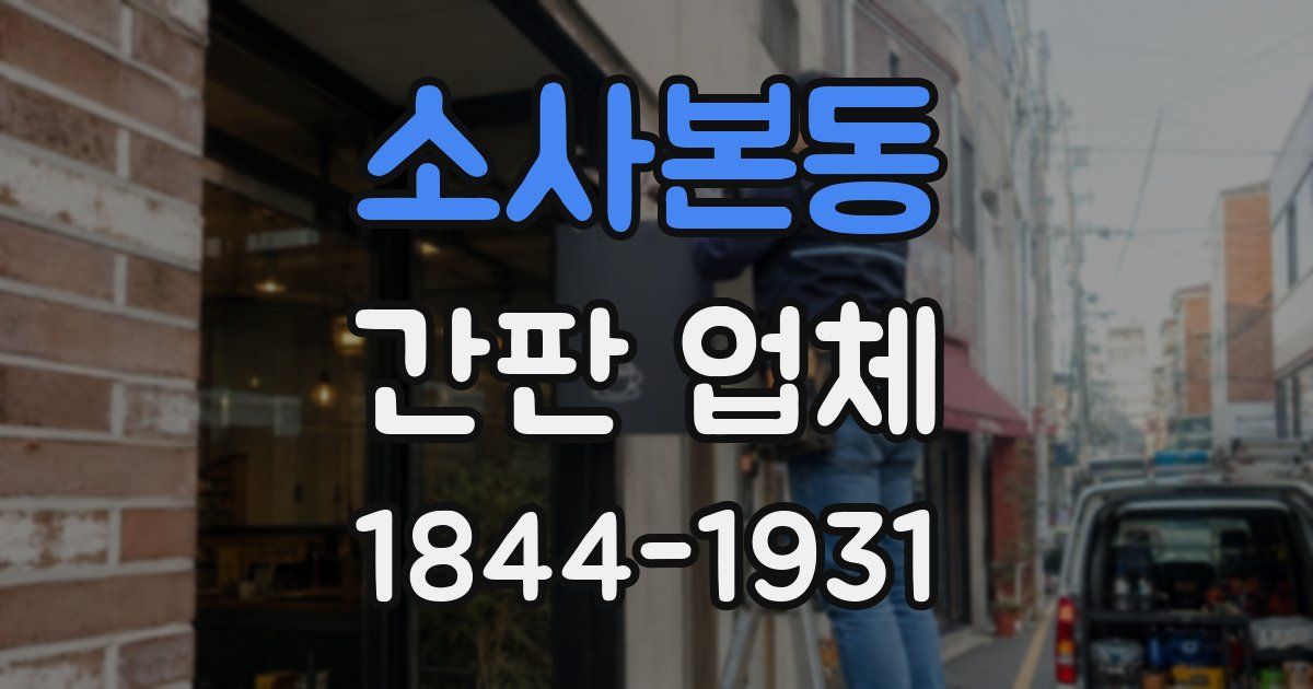 소사본동 간판 업체