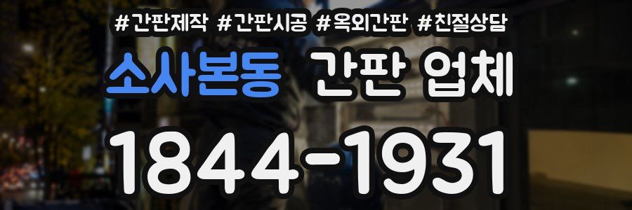 소사본동 간판 업체