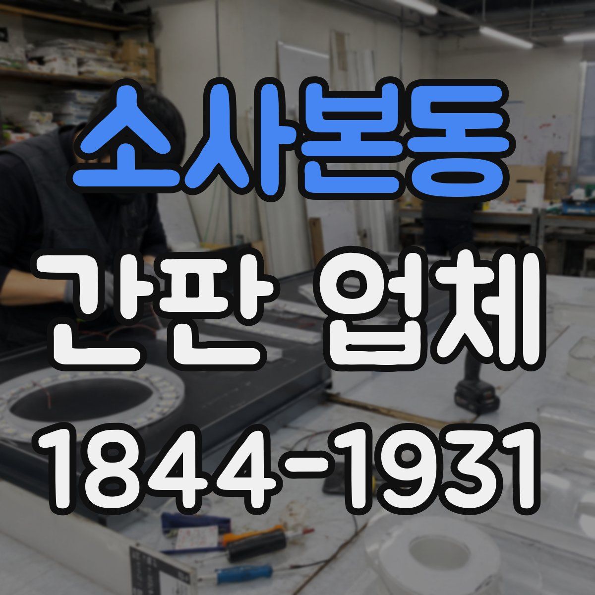 소사본동 간판 업체