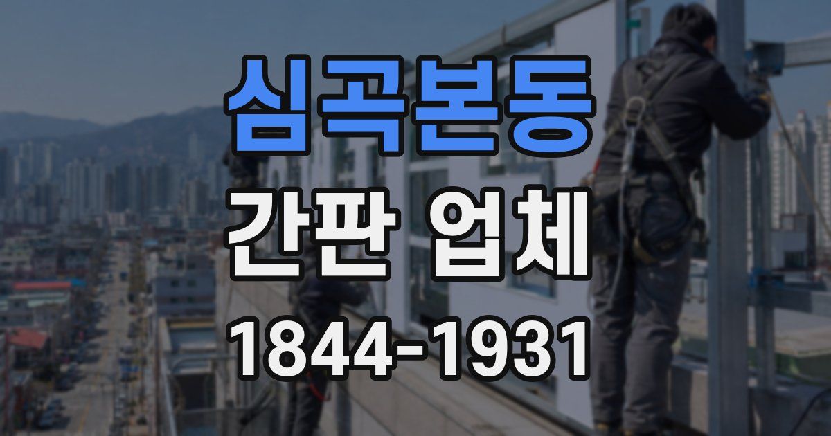 심곡본동 간판 업체