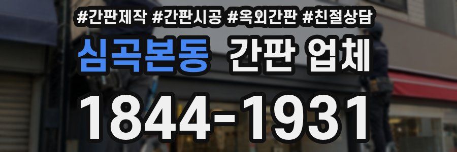 심곡본동 간판 업체