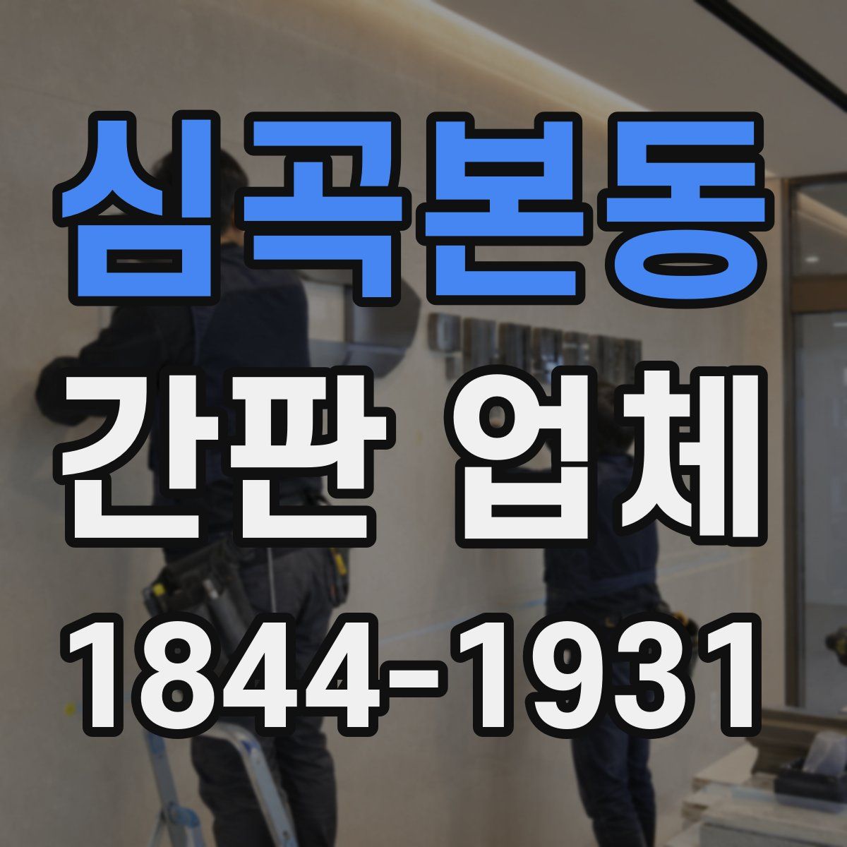 심곡본동 간판 업체