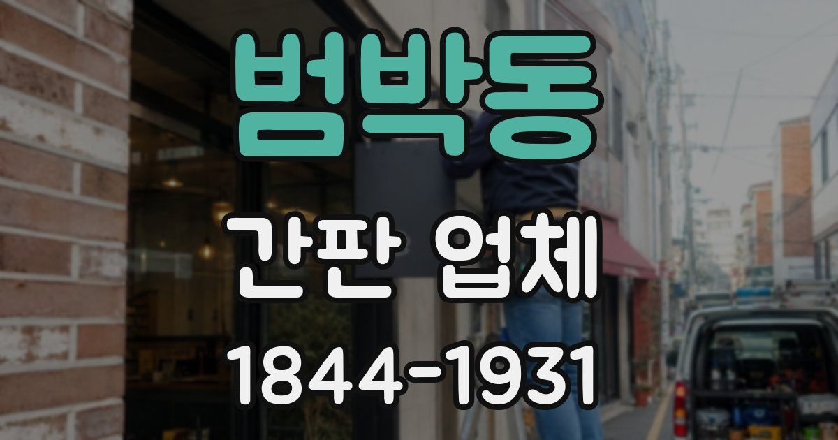 범박동 간판 업체