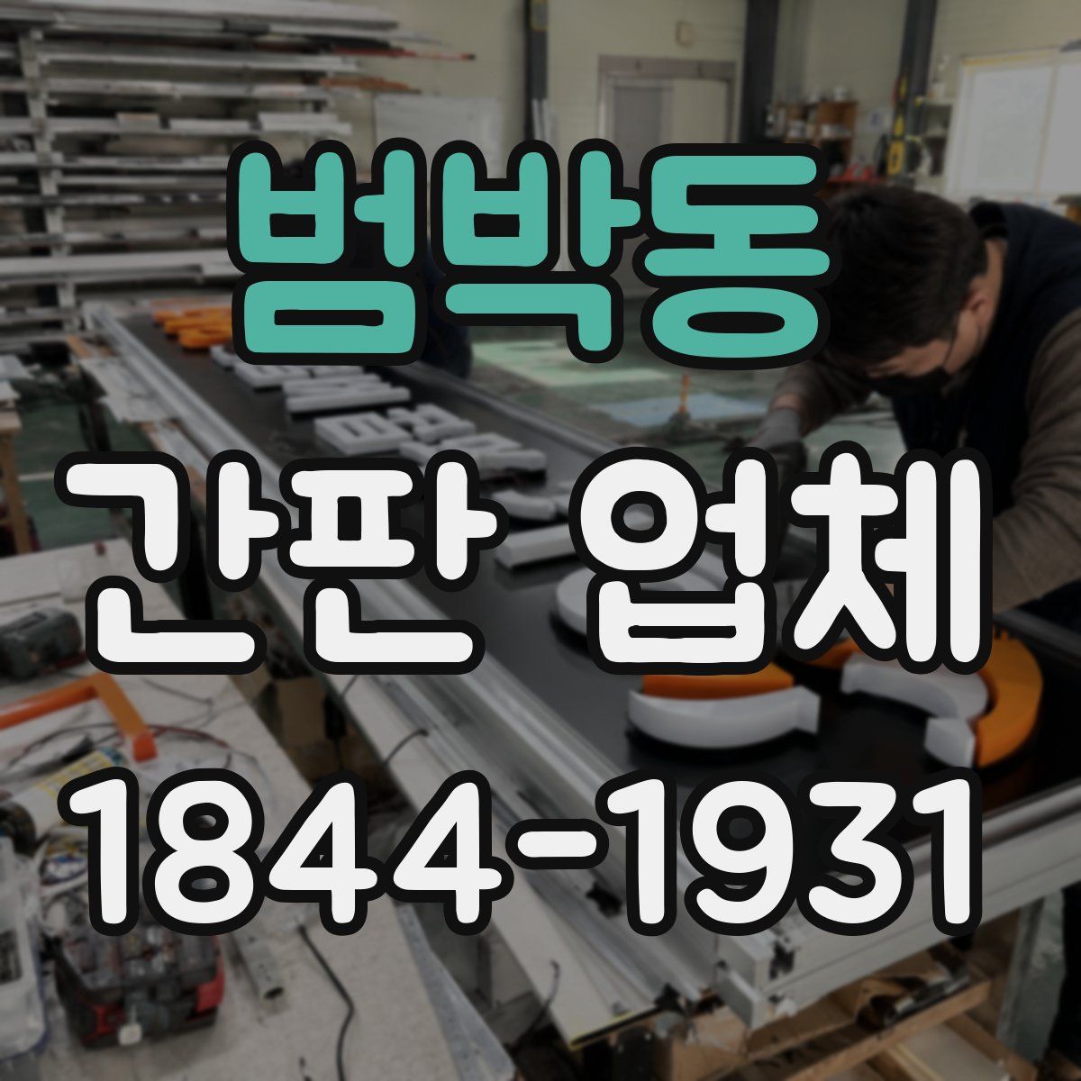 범박동 간판 업체