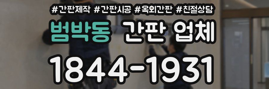 범박동 간판 업체