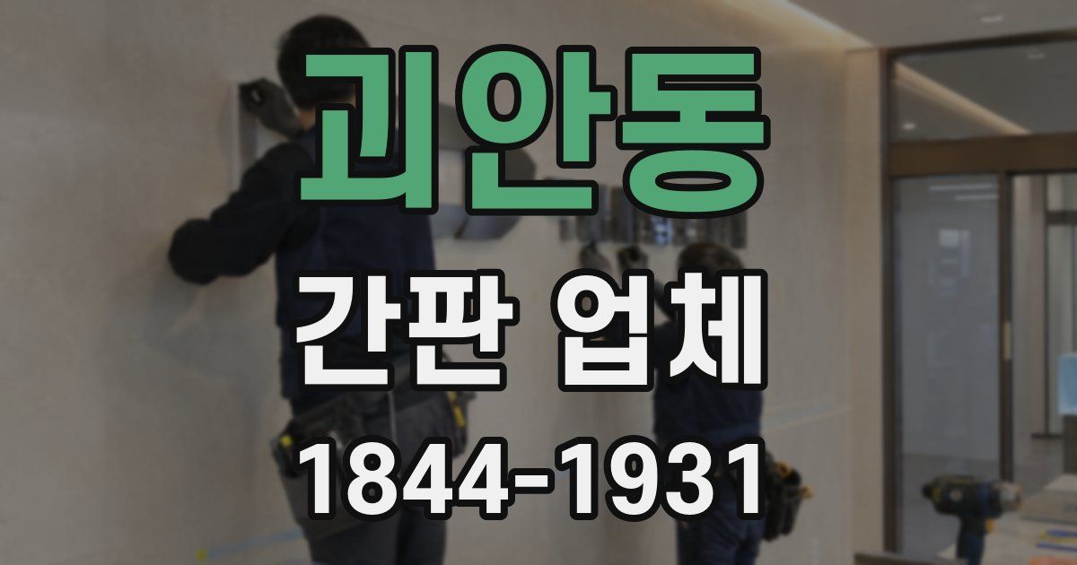 괴안동 간판 업체