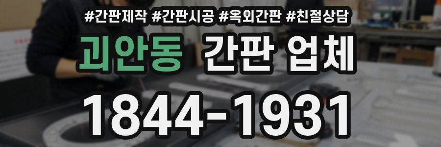 괴안동 간판 업체