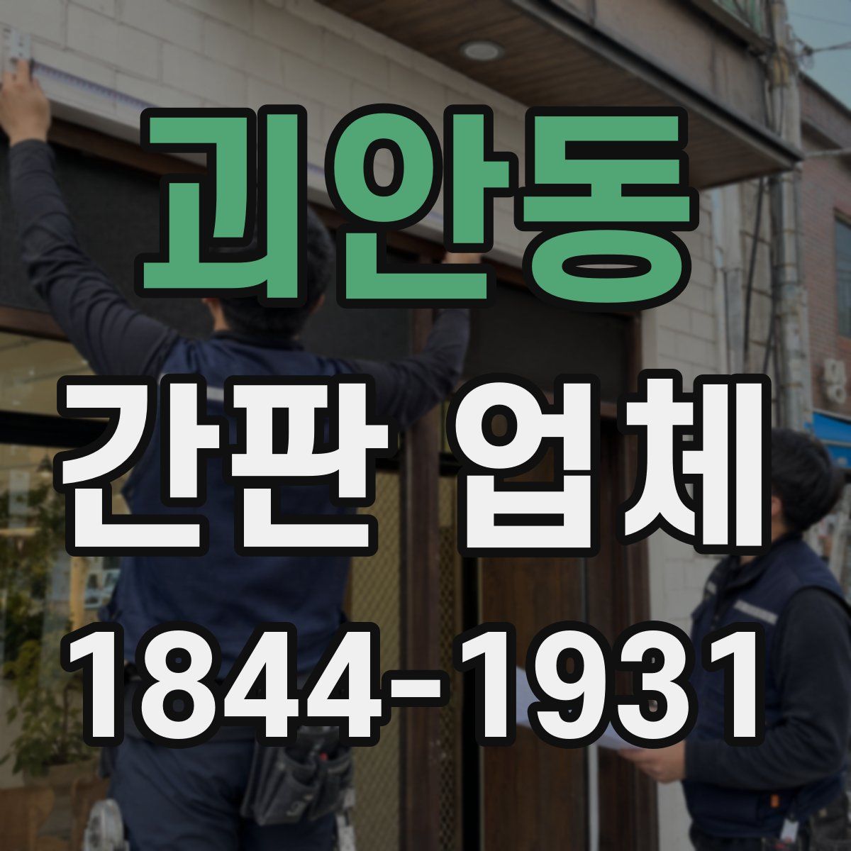 괴안동 간판 업체