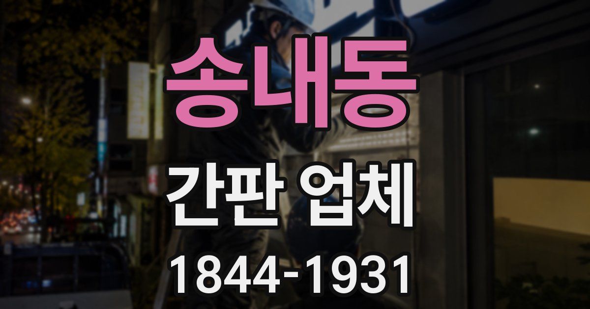 송내동 간판 업체