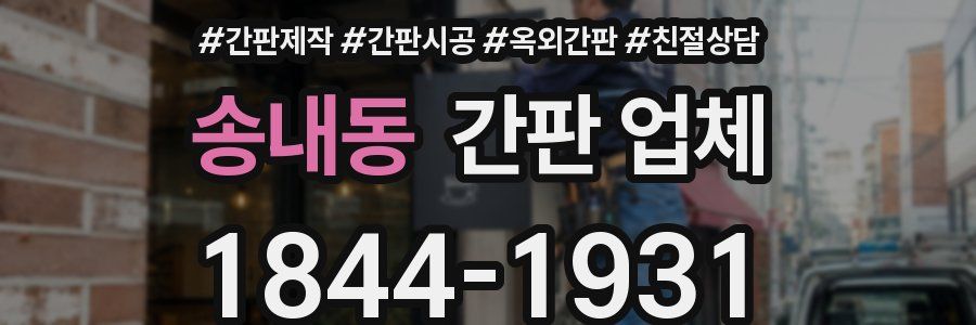송내동 간판 업체