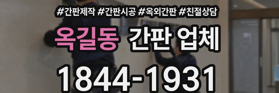 옥길동 간판 업체