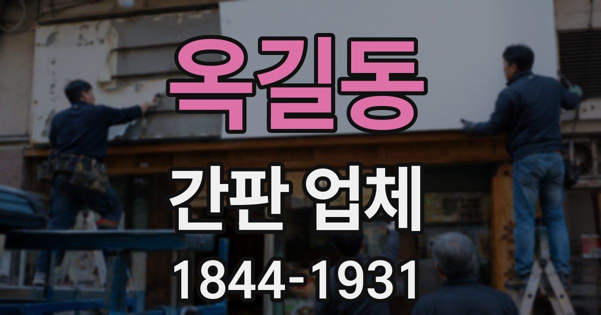 옥길동 간판 업체