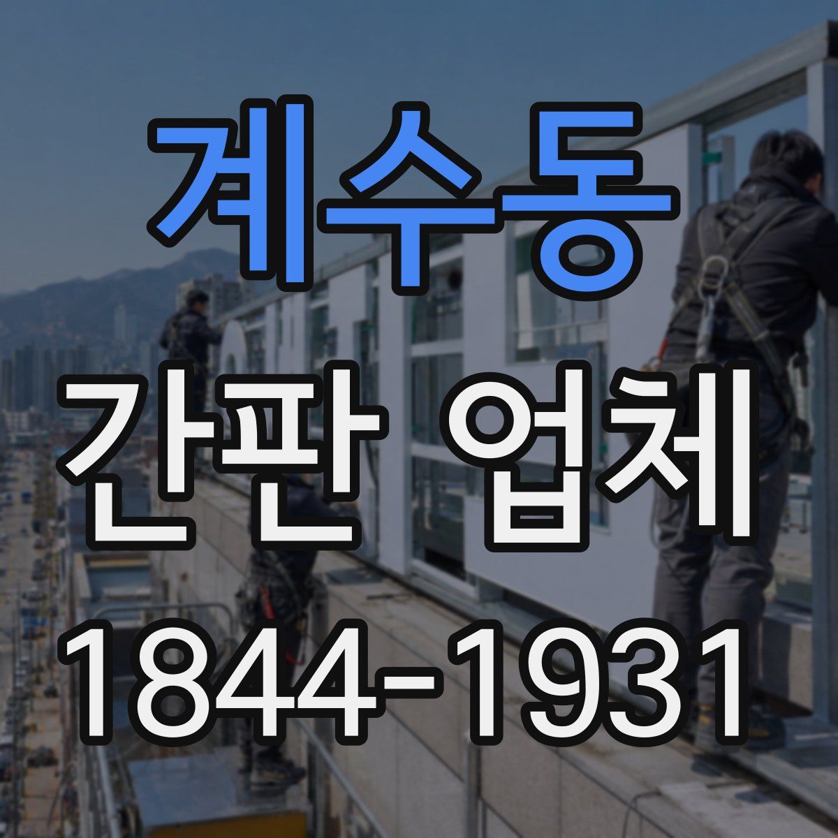 계수동 간판 업체