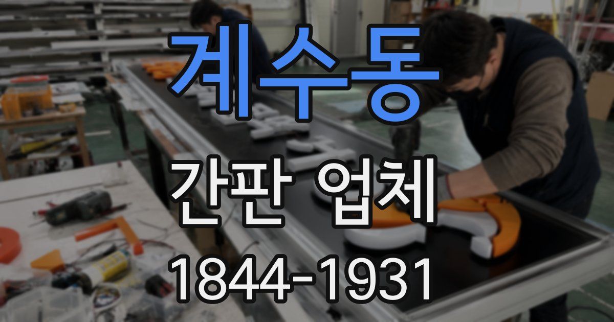 계수동 간판 업체