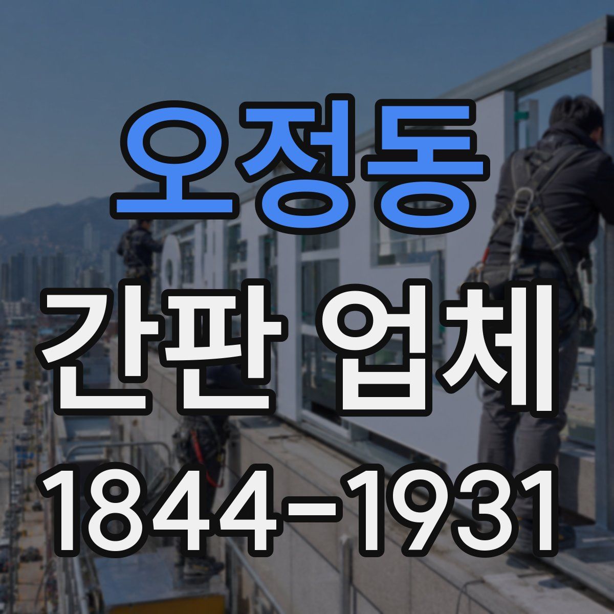 오정동 간판 업체
