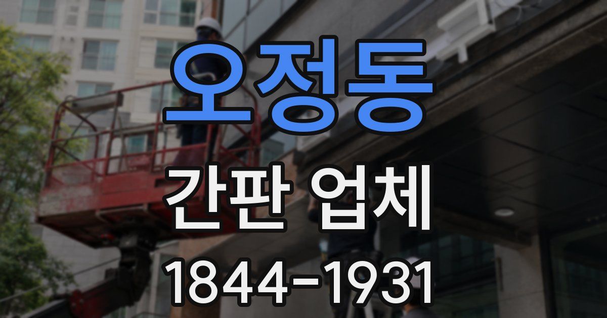 오정동 간판 업체