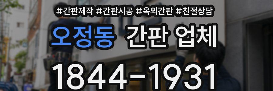 오정동 간판 업체