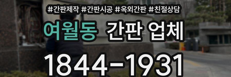 여월동 간판 업체