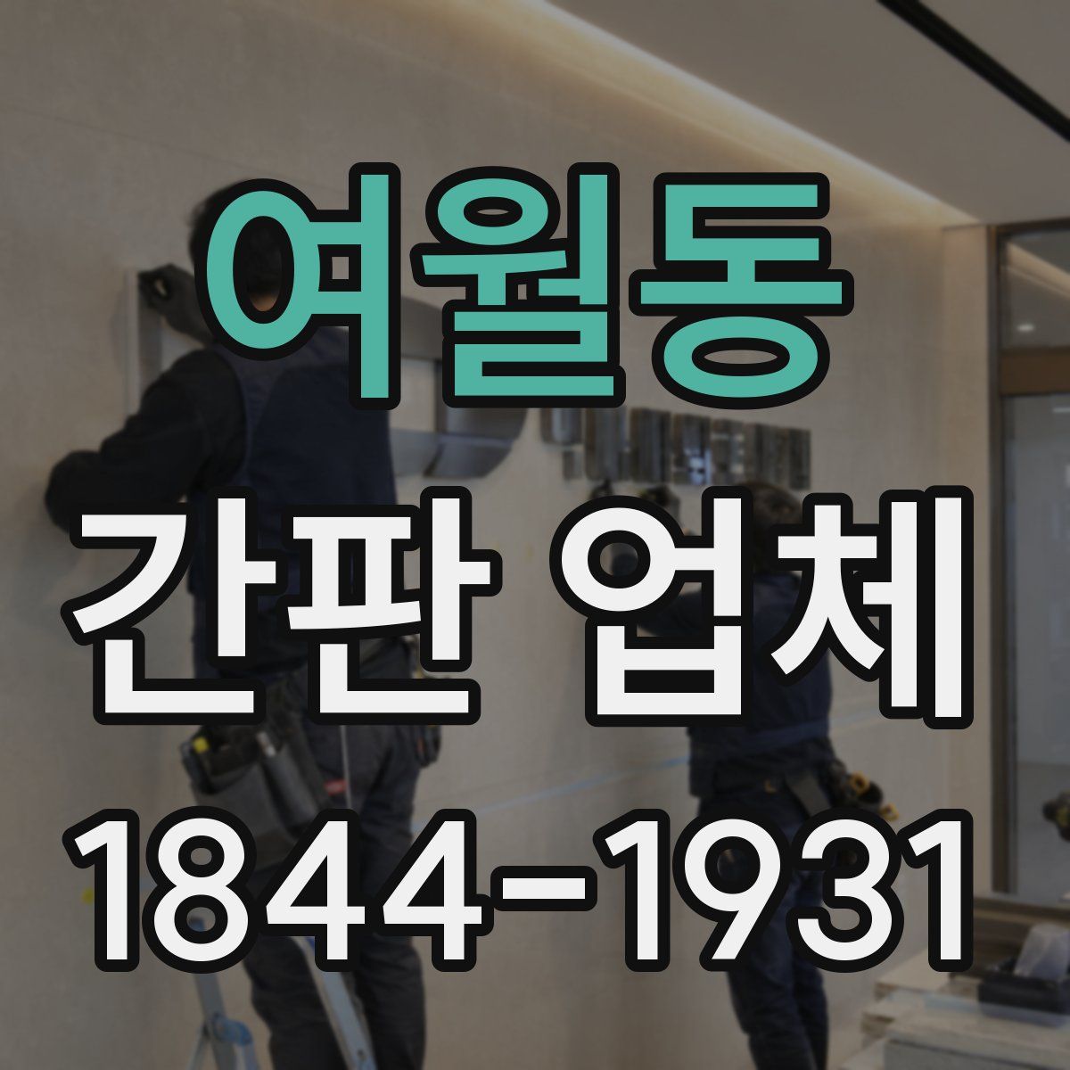 여월동 간판 업체
