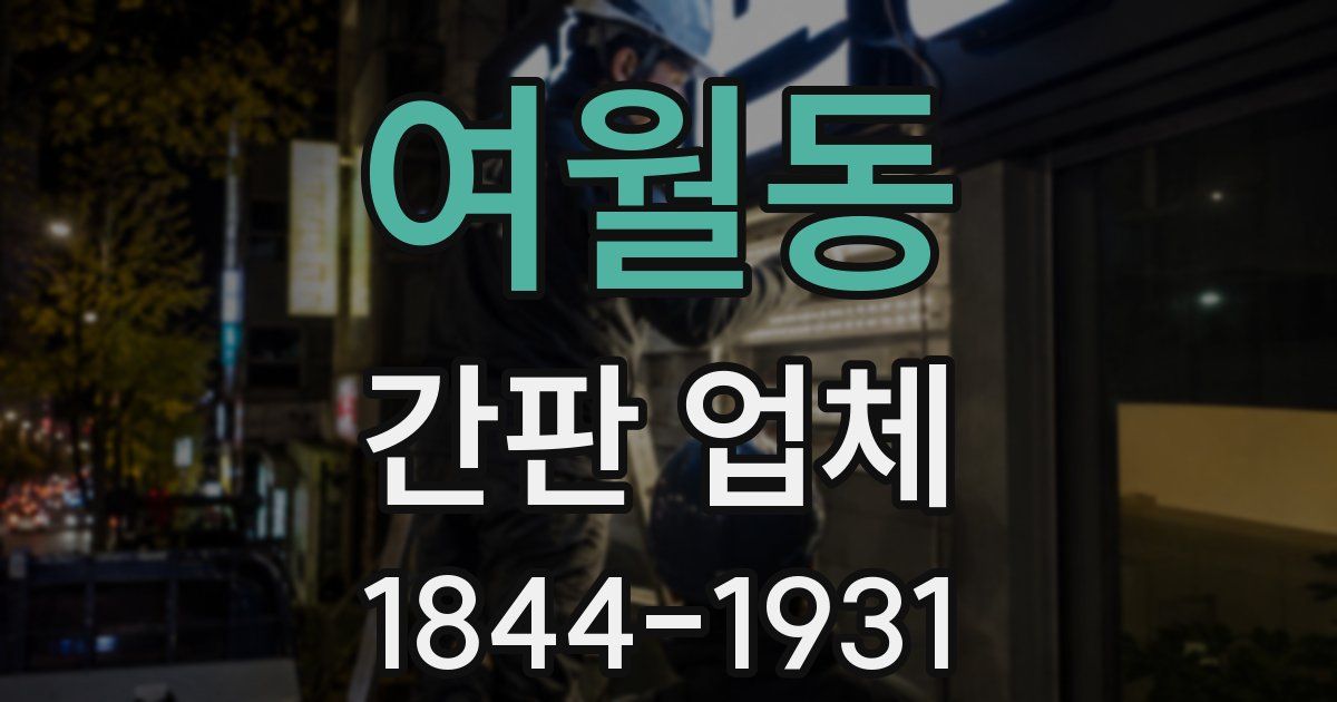 여월동 간판 업체