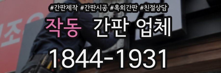 작동 간판 업체