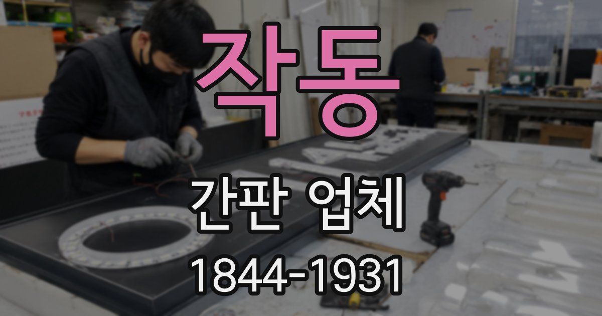 작동 간판 업체