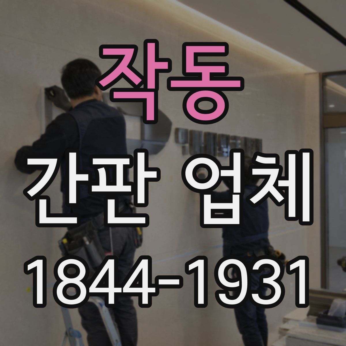 작동 간판 업체