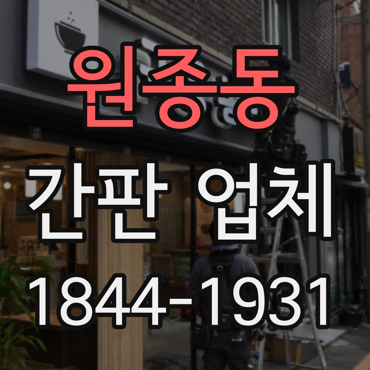 원종동 간판 업체