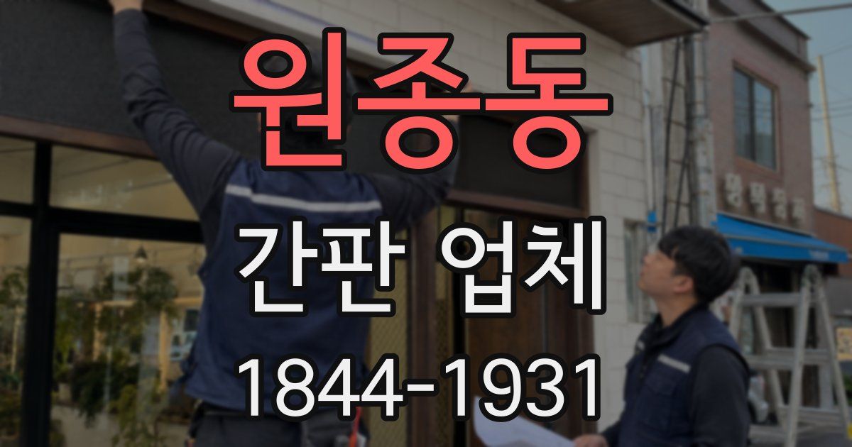 원종동 간판 업체