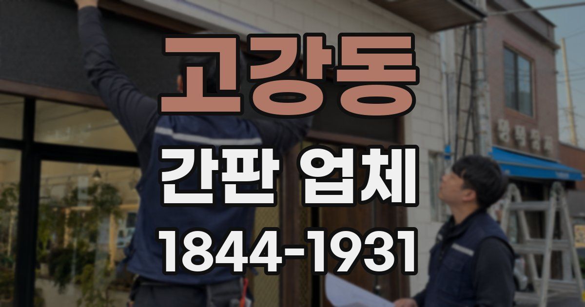 고강동 간판 업체