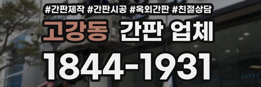 고강동 간판 업체